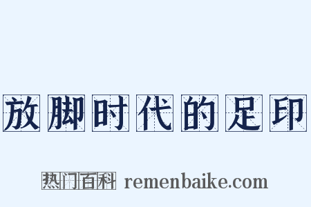 放脚时代的足印是什么意思的图片